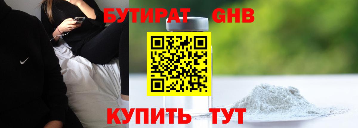 БУТИРАТ 1.4BDO Кропоткин