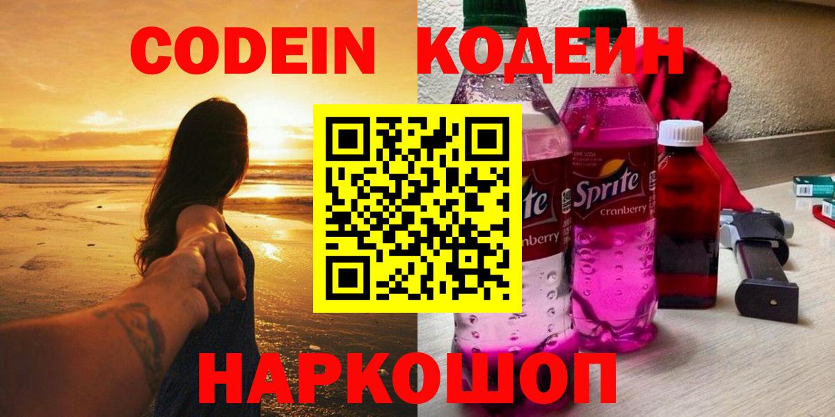 Кодеин напиток Lean (лин) Кропоткин